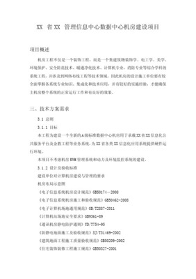 信息中心機房工程建設(shè)及計算機網(wǎng)絡(luò)工程設(shè)計與施工方案